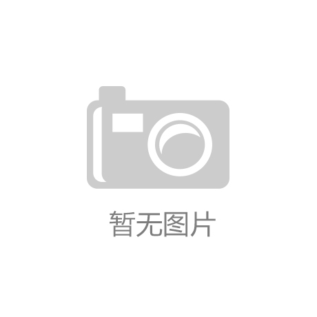 年画如何更“时尚”？南京设计师创作“新年画”‘jn江南·体育